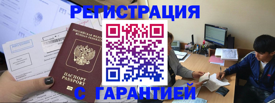 прописка в Мурманске