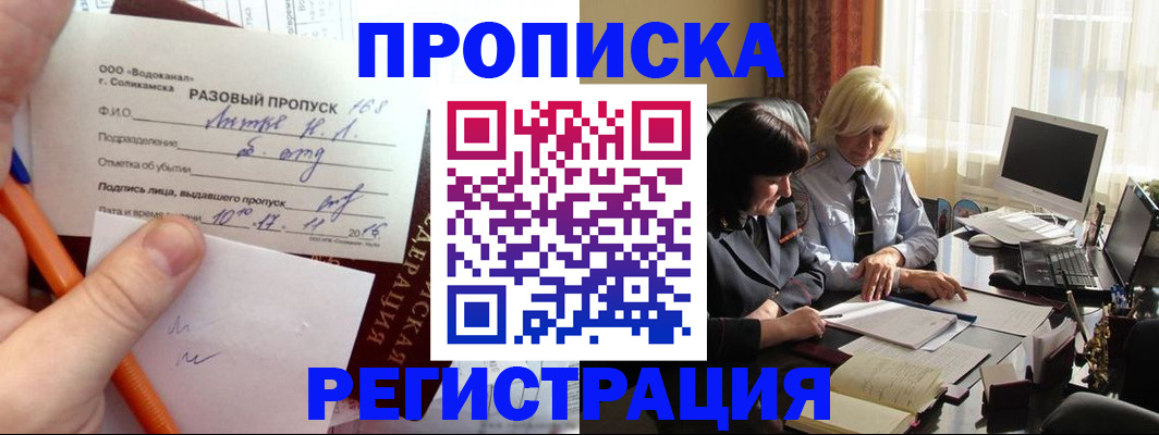 временная прописка в Мурманске
